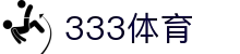 333体育-全网最全最有态度的体育赛事直播平台