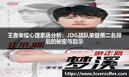 王者荣耀心理素质分析：JDG战队荣登第二名背后的秘密与启示