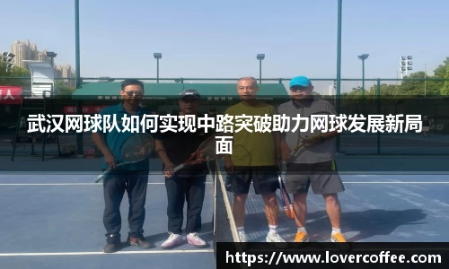 武汉网球队如何实现中路突破助力网球发展新局面