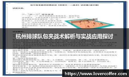 杭州排球队包夹战术解析与实战应用探讨