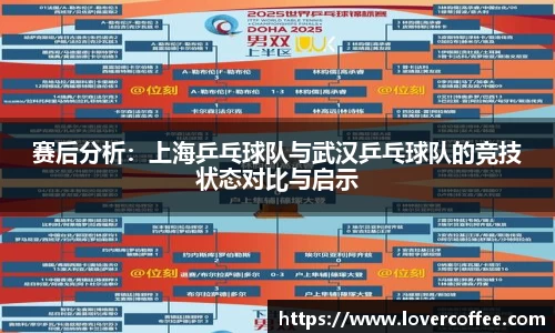 赛后分析：上海乒乓球队与武汉乒乓球队的竞技状态对比与启示