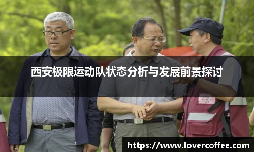 西安极限运动队状态分析与发展前景探讨