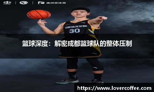 篮球深度：解密成都篮球队的整体压制