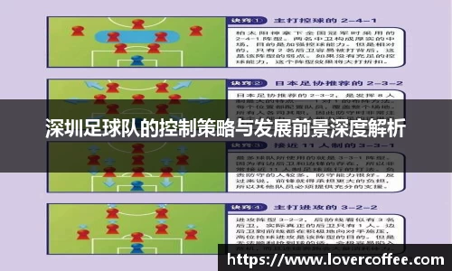 深圳足球队的控制策略与发展前景深度解析