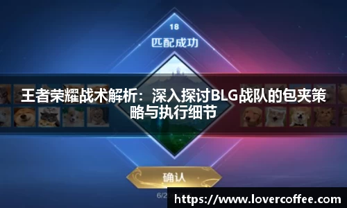 王者荣耀战术解析：深入探讨BLG战队的包夹策略与执行细节