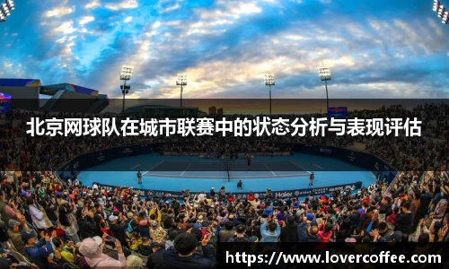 北京网球队在城市联赛中的状态分析与表现评估