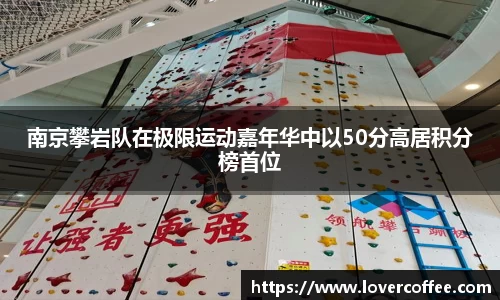 南京攀岩队在极限运动嘉年华中以50分高居积分榜首位