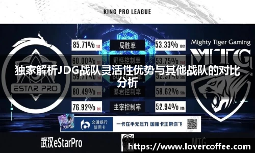 独家解析JDG战队灵活性优势与其他战队的对比分析