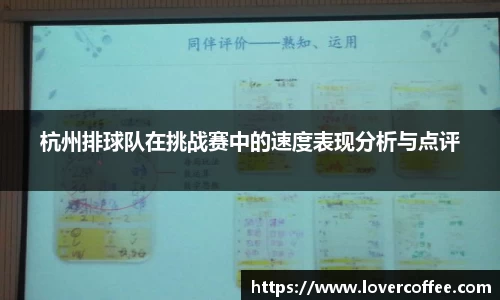 杭州排球队在挑战赛中的速度表现分析与点评