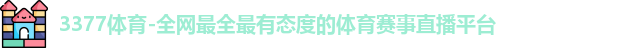 3377体育